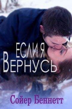 Сойер Беннетт - Если я вернусь (ЛП) - <a href=