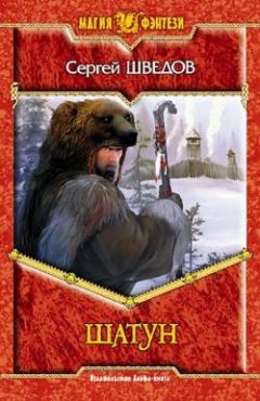 Сергей Шведов - Шатун - <a href=