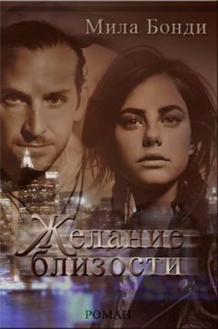 Мила Бонди - Желание близости - <a href=