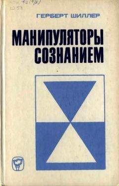 Герберт Шиллер - Манипуляторы сознанием - <a href=