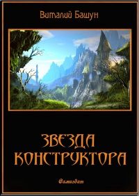 Виталий Башун - Звезда конструктора - <a href=