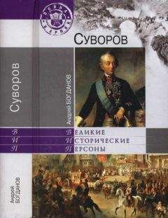 Андрей Богданов - Суворов - <a href=
