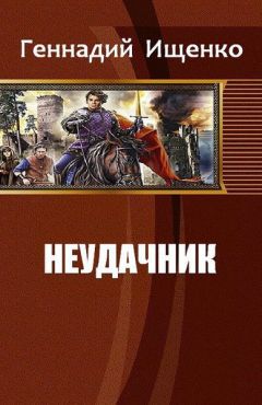 Геннадий Ищенко - Неудачник