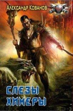 Александр Кованов - Слезы Химеры - <a href=