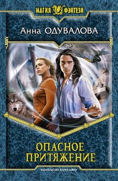 Анна Одувалова - Опасное притяжение - <a href=