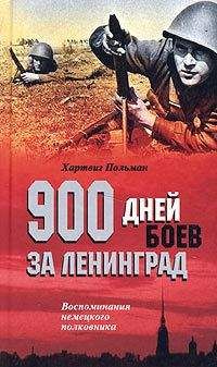 Хартвиг Польман - 900 дней боев за Ленинград. Воспоминания немецкого полковника - <a href=