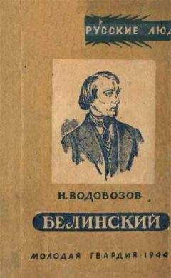 Николай Водовозов - Белинский - <a href=