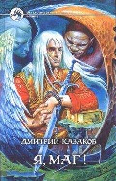 Дмитрий Казаков - Я, маг! - <a href=