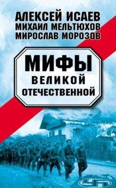 Михаил Мельтюхов - Мифы Великой Отечественной — 1-2 (военно-исторический сборник) - <a href=