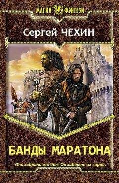 Сергей Чехин - Банды Маратона