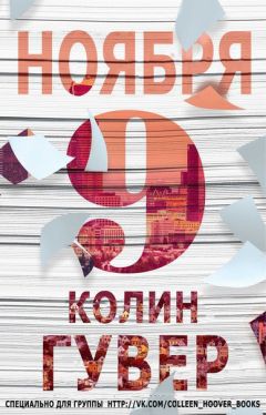 Колин Гувер - 9 ноября - <a href=