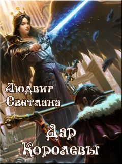 Светлана Людвиг - Дар Королевы - <a href=