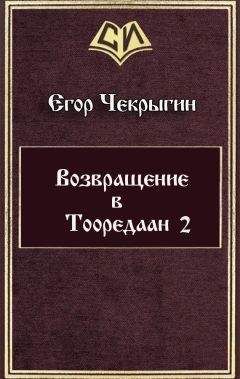 Егор Чекрыгин - Возвращение в Тооредаан 2