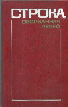 Анна Караваева - Глава «Борис Левин» из книги «Строка, оборванная пулей» - <a href=