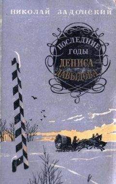 Николай Задонский - Последние годы Дениса Давыдова - <a href=