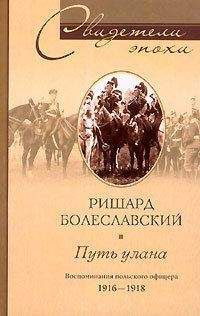 Ришард Болеславский - Путь улана. Воспоминания польского офицера. 1916-1918 - <a href=