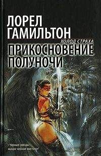 Лорел Гамильтон - Прикосновение полуночи - <a href=