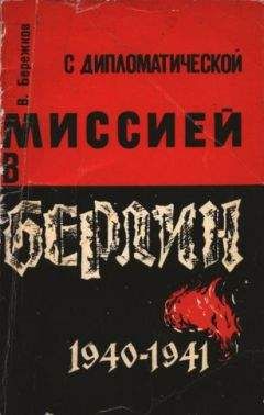 Валентин Бережков - С дипломатической миссией в Берлин - <a href=