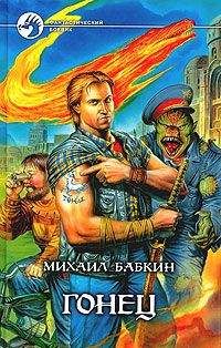 Михаил Бабкин - Гонец - <a href=