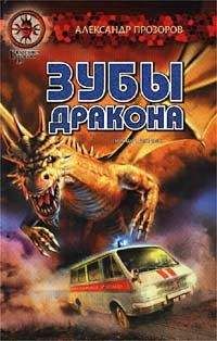 Александр Прозоров - Зубы дракона - <a href=