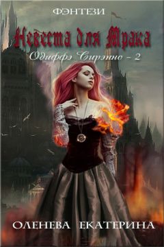 Екатерина Оленева - Невеста для Мрака - <a href=