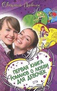 Светлана Лубенец - Если влюбишься – молчи! - <a href=