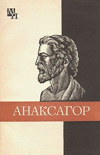 Иван Рожанский - Анаксагор - <a href=