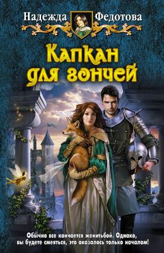 Надежда Федотова - Капкан для гончей - <a href=
