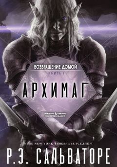 Роберт Сальваторе - Архимаг - <a href=
