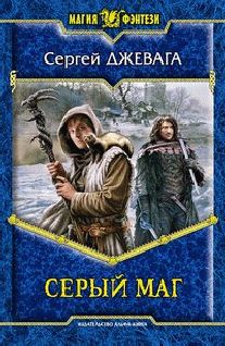 Сергей Джевага - Серый маг - <a href=