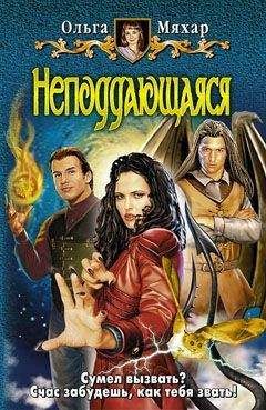 Ольга Мяхар - Неподдающаяся - <a href=