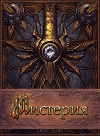 Вероника Мелан - Мистерия - <a href=