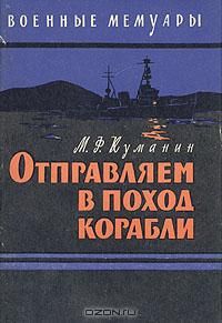 Михаил Куманин - Отправляем в поход корабли - <a href=
