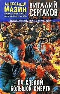 Виталий Сертаков - По следам большой смерти - <a href=