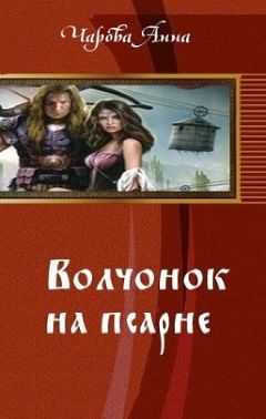 Анна Чарова - Волчонок на псарне