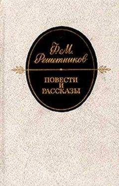 Федор Решетников - Из дневника - <a href=