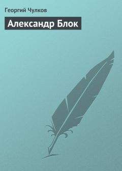 Георгий Чулков - Александр Блок - <a href=