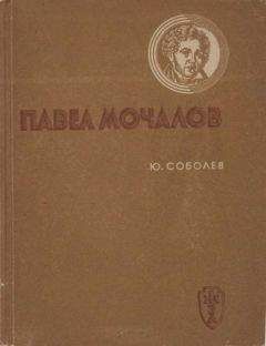Юрий Соболев - Павел Мочалов - <a href=