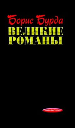 Борис Бурда - Великие романы - <a href=