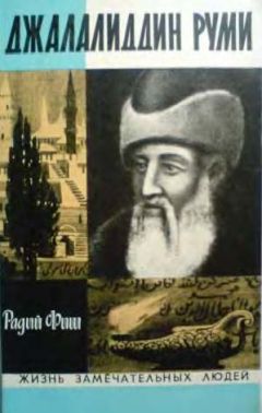 Радий Фиш - Джалалиддин Руми - <a href=