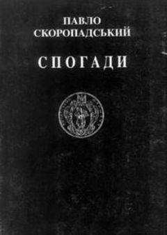 Павел Скоропадский - Спогади. Кінець 1917 – грудень 1918 - <a href=