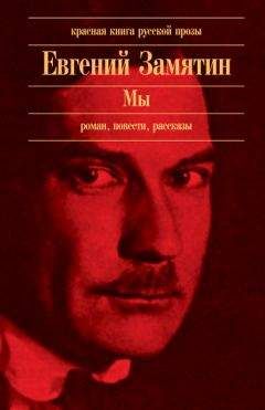 Евгений Замятин - Автобиография - <a href=