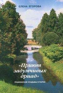 Елена Егорова - «Приют задумчивых дриад». Пушкинские усадьбы и парки