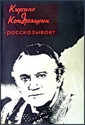 Ражников Григорьевич - Кирилл Кондрашин рассказывает о музыке и жизни - <a href=