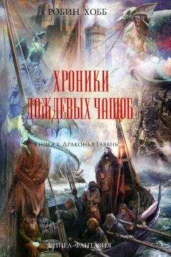 Робин Хобб - Драконья гавань - <a href=