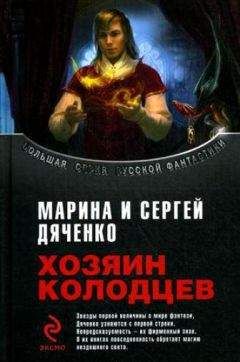 Марина и Сергей Дяченко - Хозяин Колодцев (сборник) - <a href=