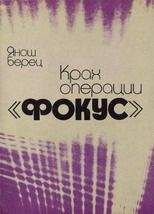 Янош Берец - Крах операции «Фокус» - <a href=