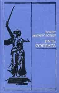 Борис Малиновский - Путь солдата - <a href=