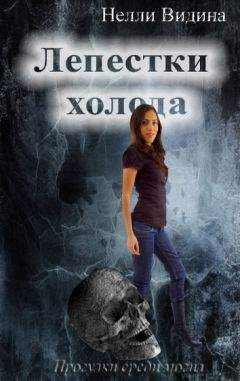 Нелли Видина - Лепестки холода - <a href=