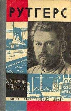 Г. Тринчер - Рутгерс - <a href=